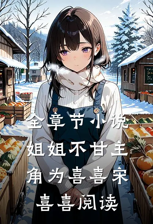 全章节小说姐姐不甘主角为喜喜宋喜喜阅读