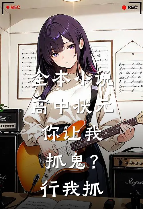 全本小说高中状元，你让我抓鬼？行，我抓