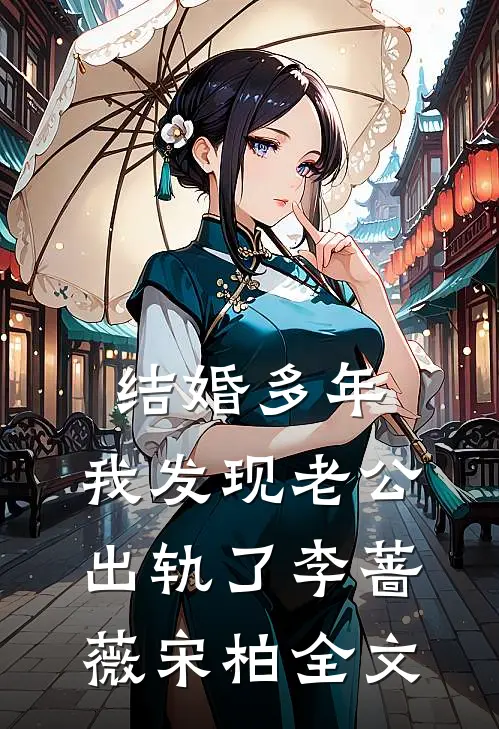 结婚多年，我发现老公出轨了李蔷薇宋柏全文
