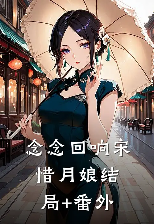 念念回响宋惜月娘结局+番外