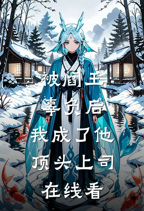 被阎王辜负后，我成了他顶头上司在线看
