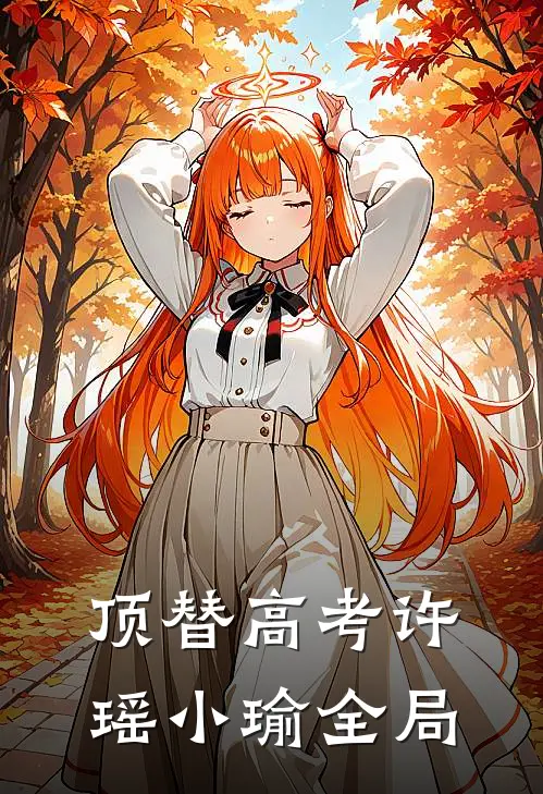 顶替高考许瑶小瑜全局