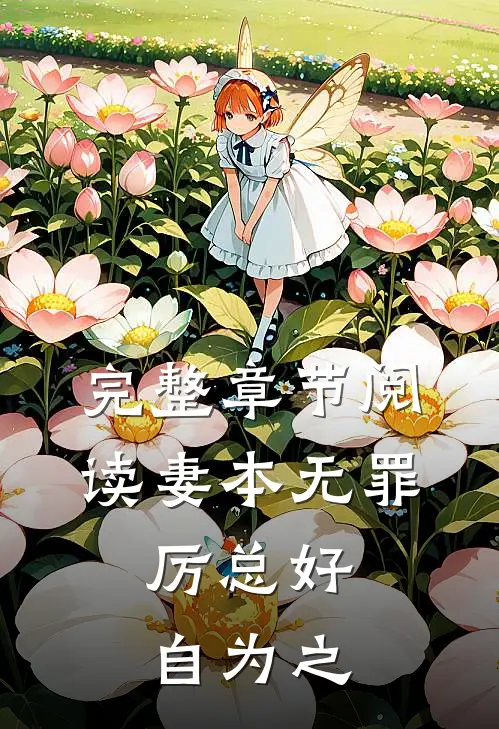 完整章节阅读妻本无罪，厉总好自为之
