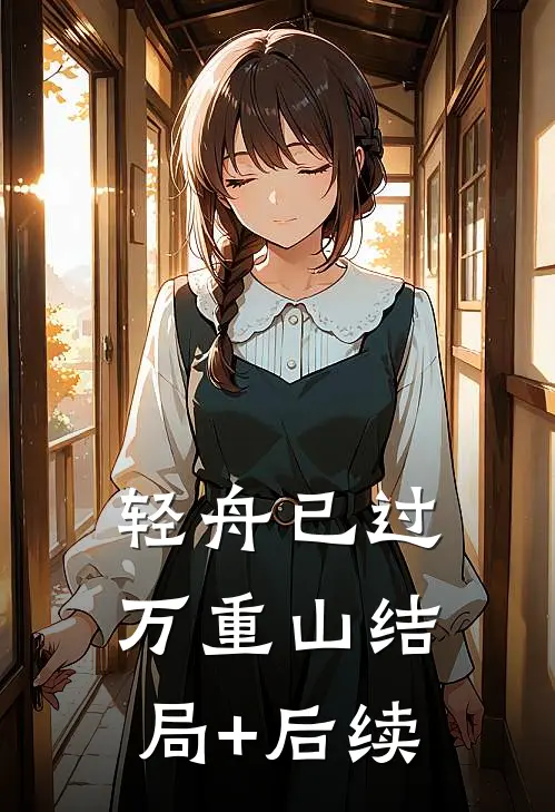 轻舟已过万重山结局+后续