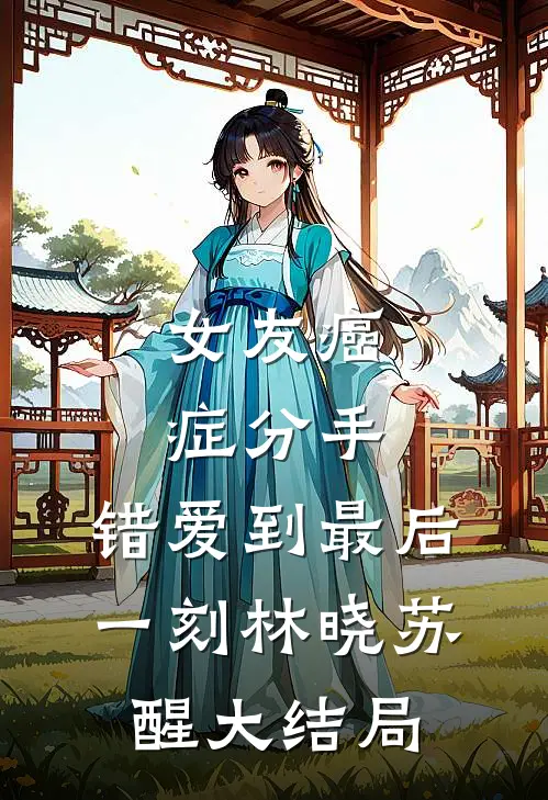 女友癌症分手，错爱到最后一刻林晓苏醒大结局