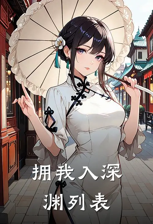拥我入深渊列表