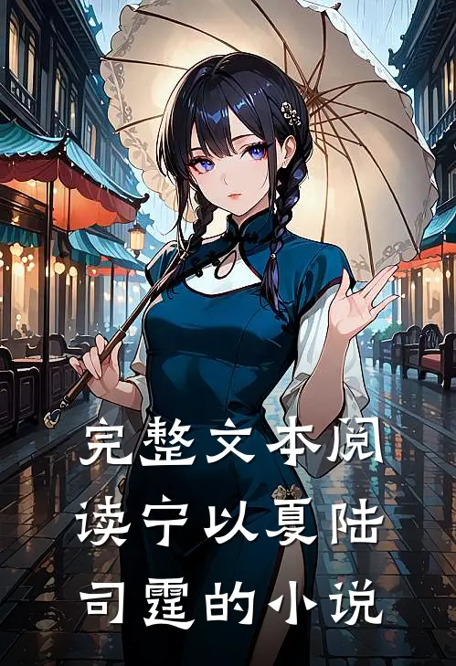 完整文本阅读宁以夏陆司霆的小说