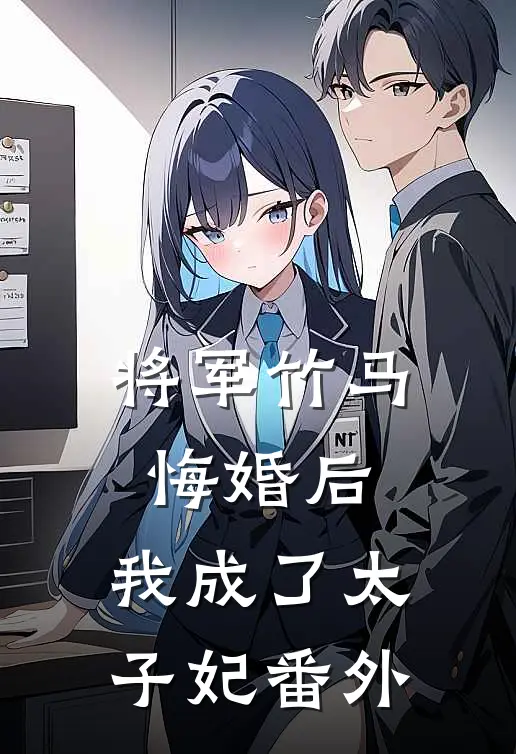 将军竹马悔婚后，我成了太子妃番外
