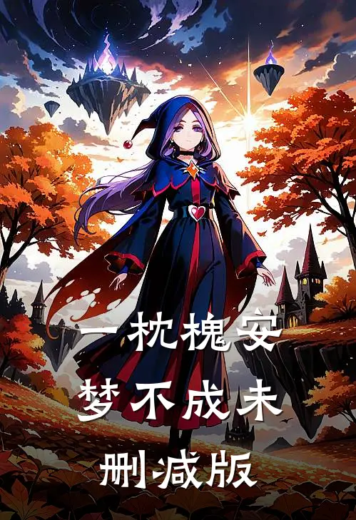 一枕槐安梦不成未删减版