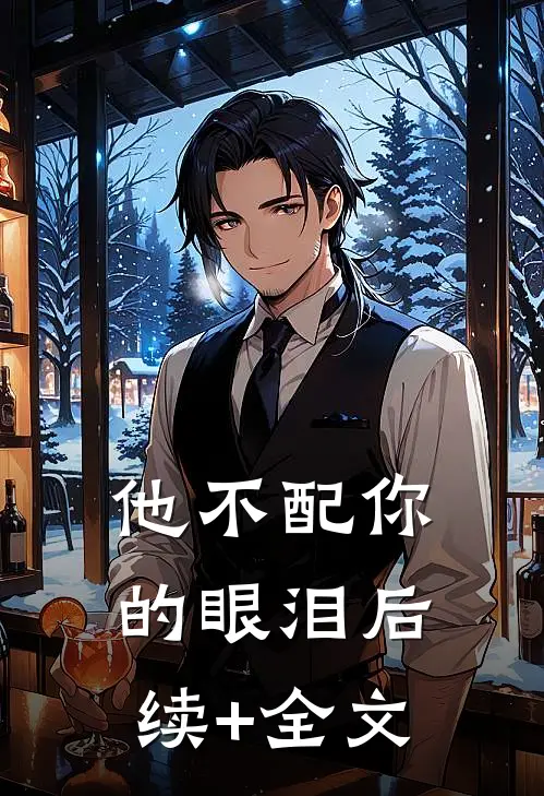 他不配你的眼泪后续+全文