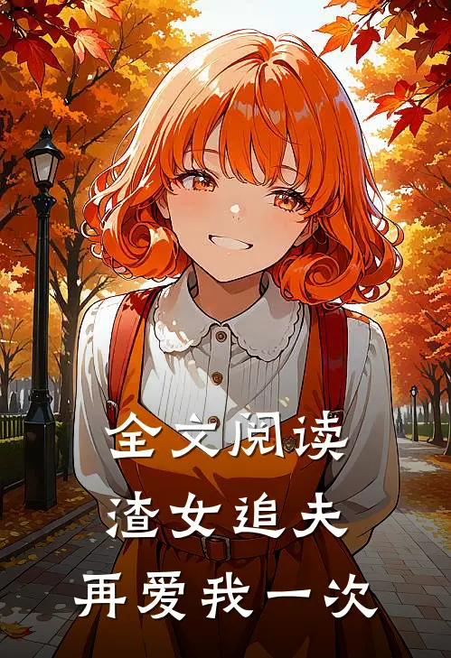 全文阅读渣女追夫，再爱我一次