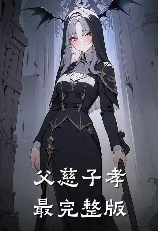 父慈子孝最完整版