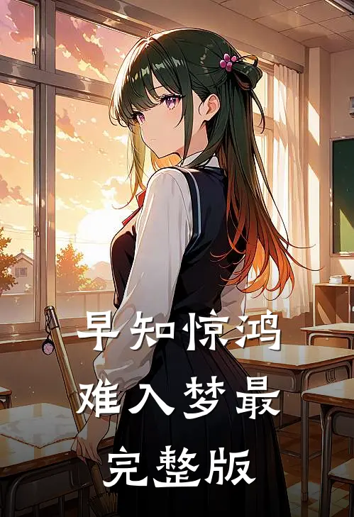 早知惊鸿难入梦最完整版
