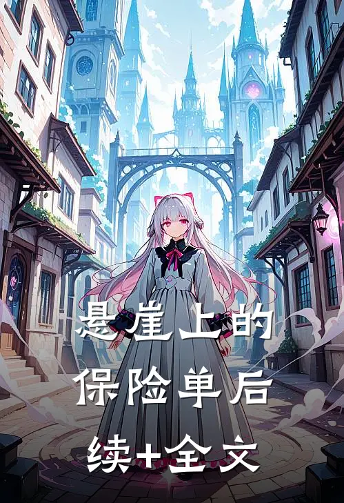 悬崖上的保险单后续+全文