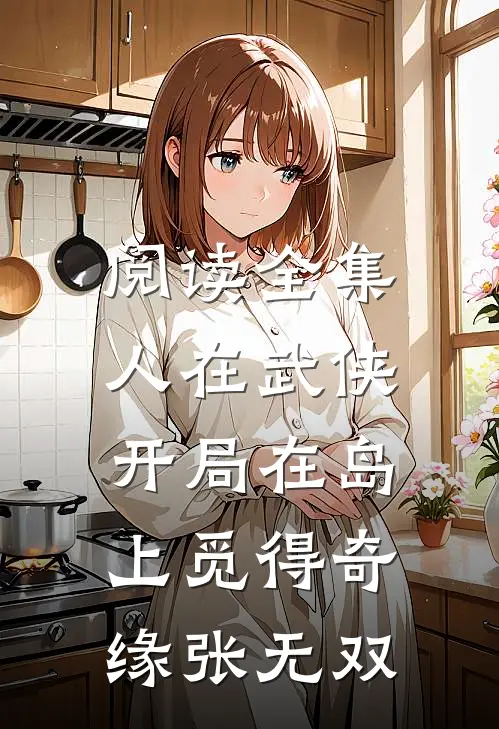 阅读全集人在武侠,开局在岛上觅得奇缘张无双