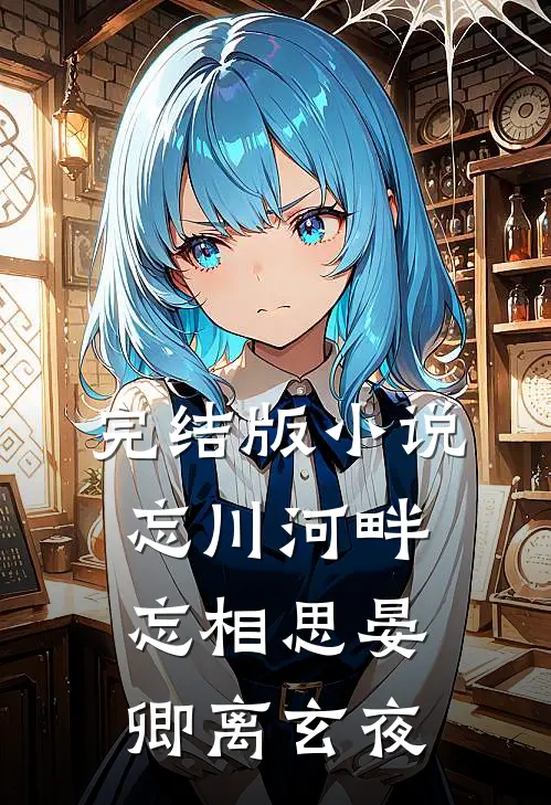 完结版小说忘川河畔忘相思晏卿离玄夜