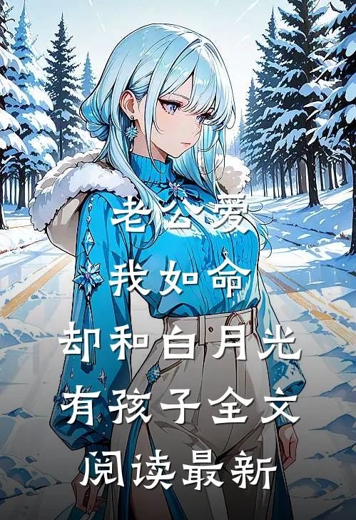 老公爱我如命，却和白月光有孩子全文阅读最新