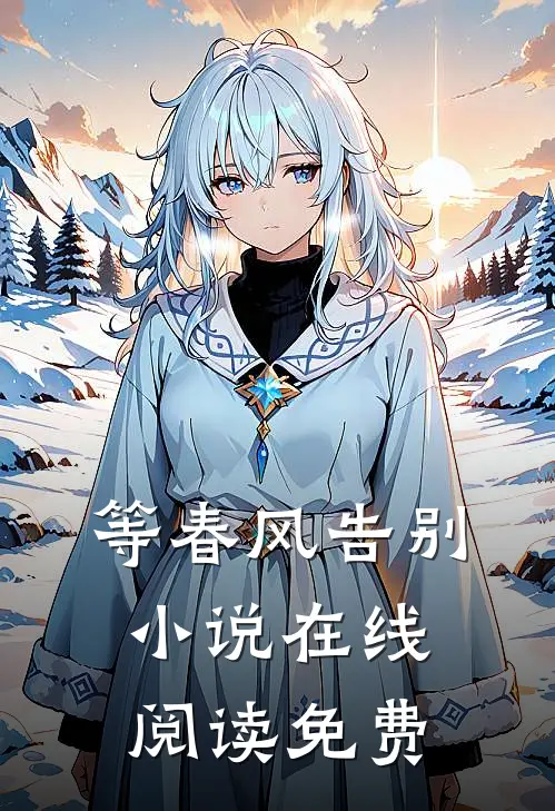 等春风告别小说在线阅读免费