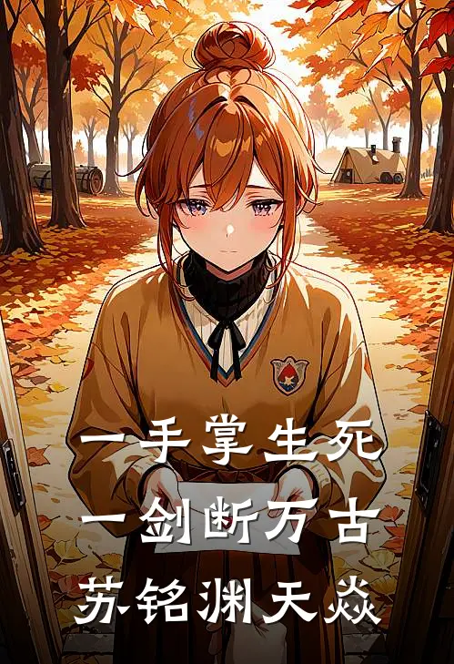 一手掌生死,一剑断万古苏铭渊天焱