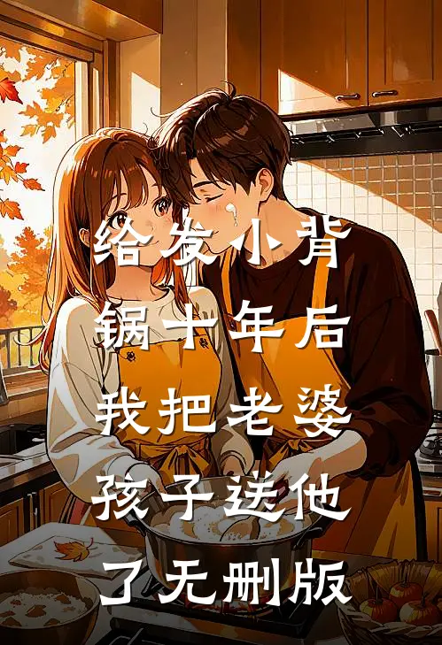 给发小背锅十年后，我把老婆孩子送他了无删版