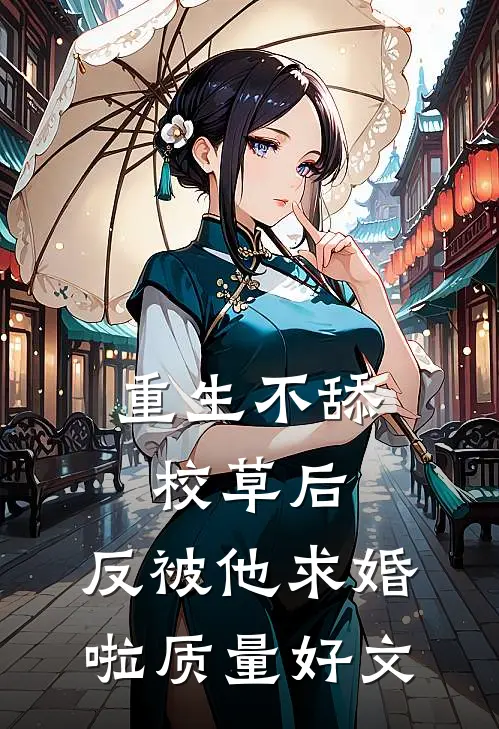 重生不舔校草后，反被他求婚啦质量好文