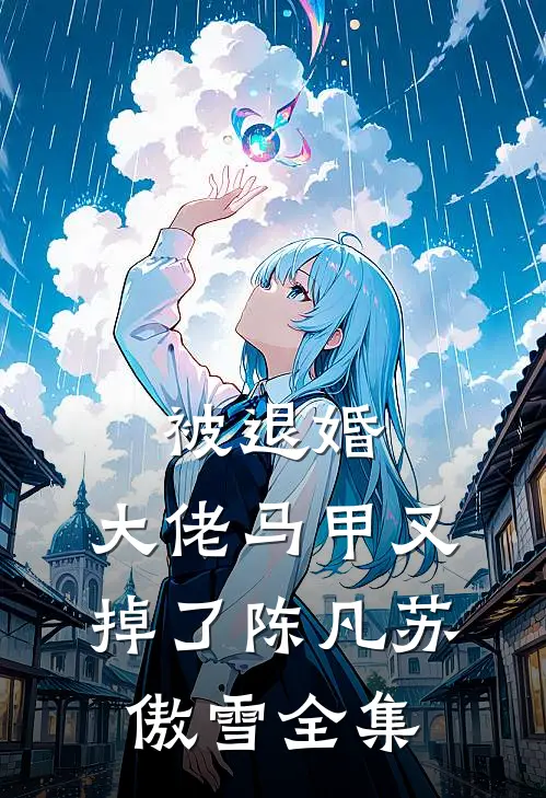 被退婚，大佬马甲又掉了陈凡苏傲雪全集