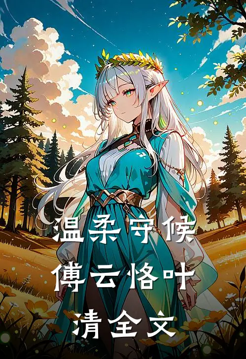 温柔守候傅云恪叶清全文