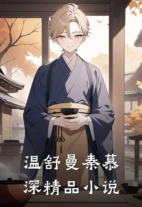 温舒曼秦慕深精品小说
