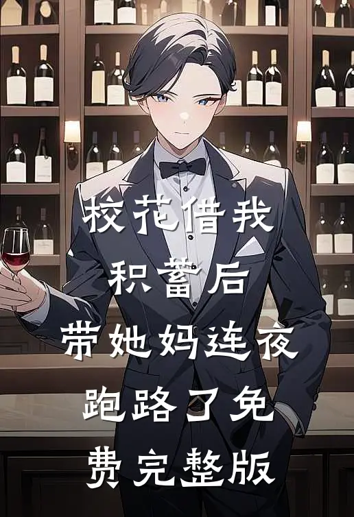 校花借我积蓄后，带她妈连夜跑路了免费完整版