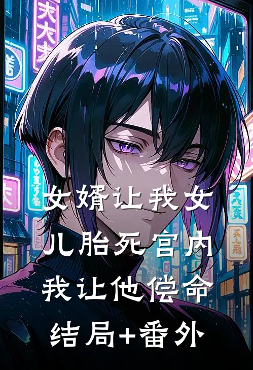 女婿让我女儿胎死宫内，我让他偿命结局+番外