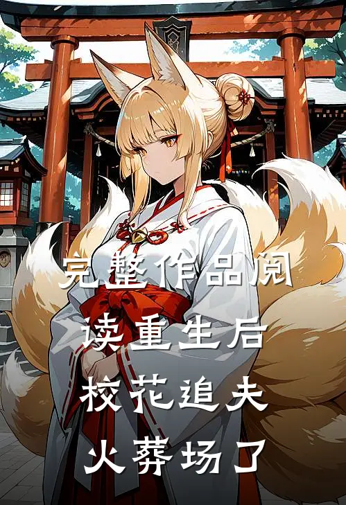 完整作品阅读重生后，校花追夫火葬场了