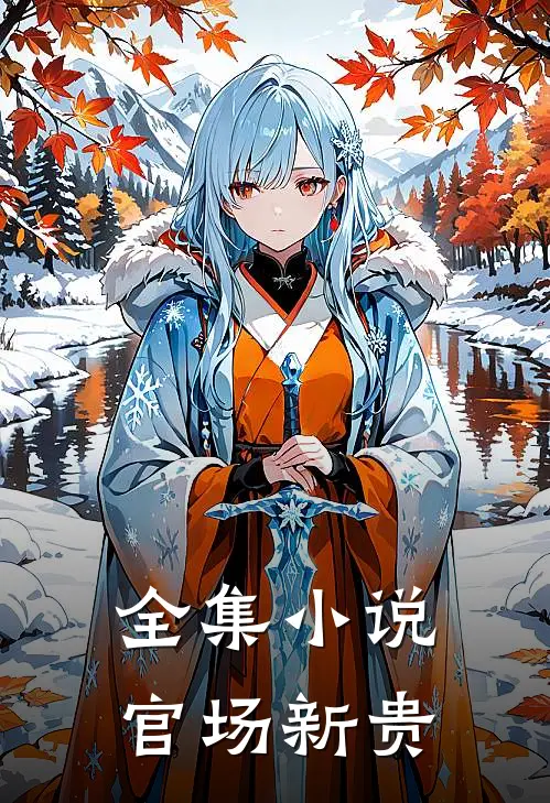 全集小说官场新贵