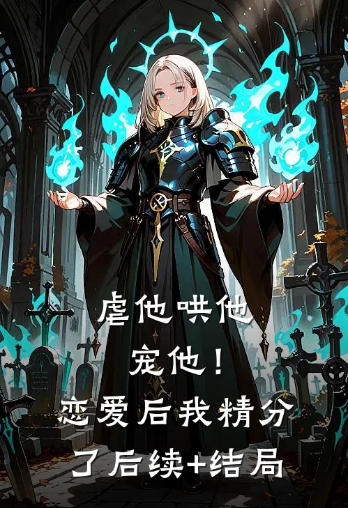 虐他哄他宠他！恋爱后我精分了后续+结局