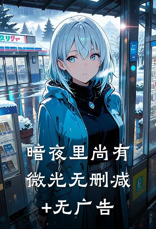暗夜里尚有微光无删减+无广告
