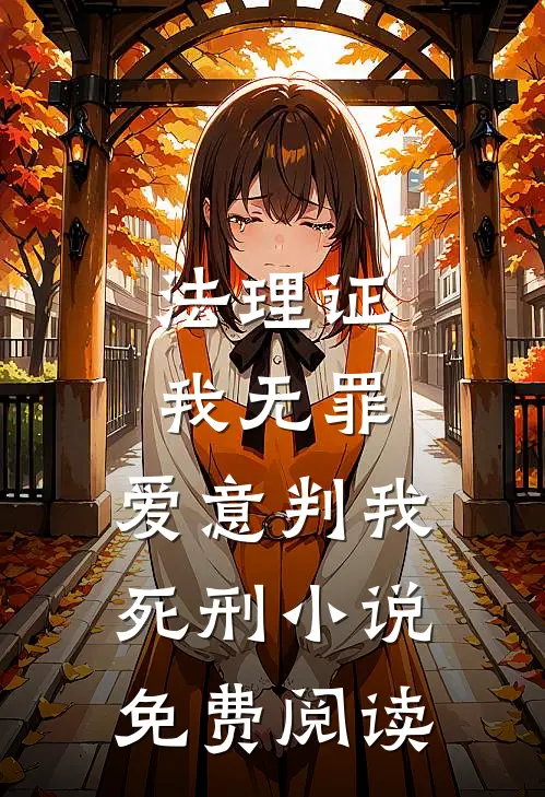 法理证我无罪，爱意判我死刑小说免费阅读