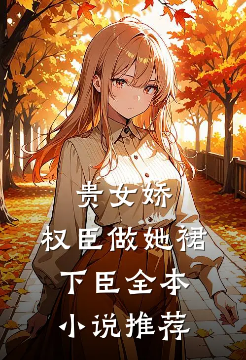 贵女娇：权臣做她裙下臣全本小说推荐