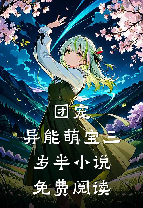 团宠异能萌宝三岁半免费阅读全文