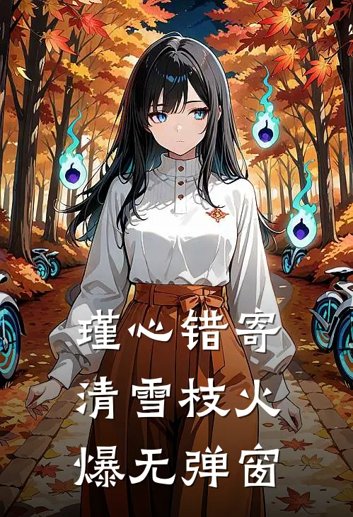 瑾心错寄清雪枝火爆无弹窗