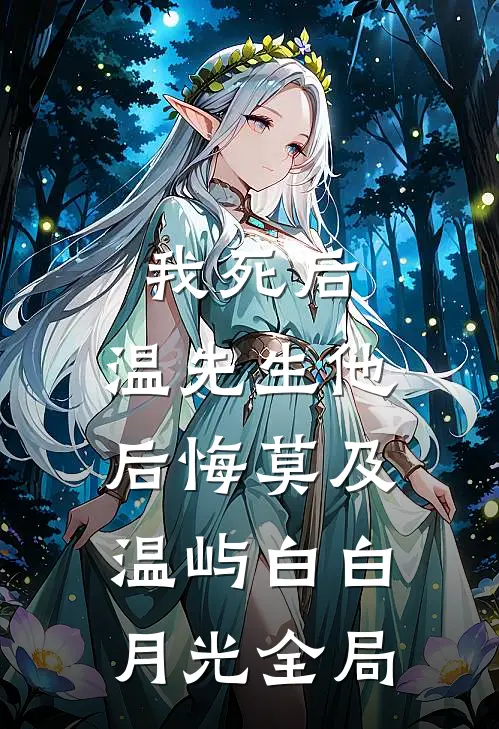 我死后，温先生他后悔莫及温屿白白月光全局