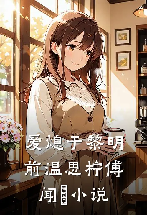 爱熄于黎明前温思柠傅闻璟小说
