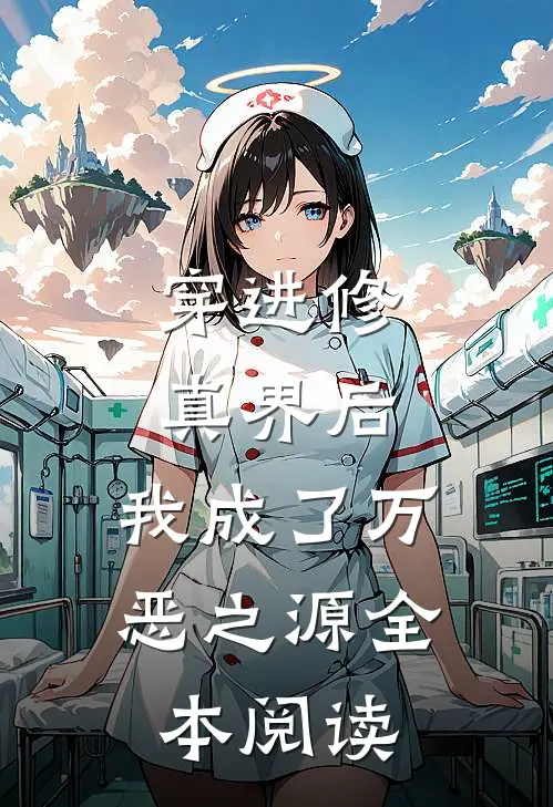 穿进修真界后，我成了万恶之源全本阅读