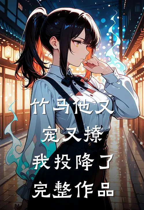 竹马他又宠又撩,我投降了完整作品免费阅读