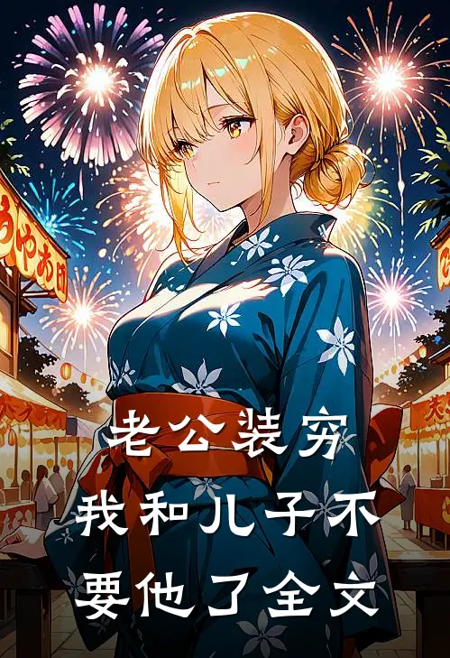 老公装穷，我和儿子不要他了全文