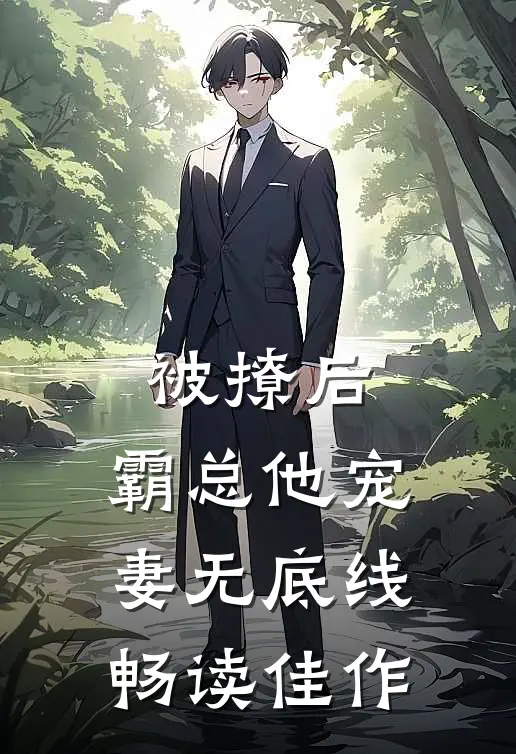 被撩后，霸总他宠妻无底线畅读佳作