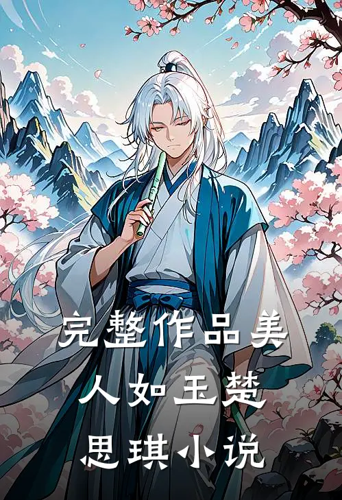 完整作品美人如玉楚思琪小说