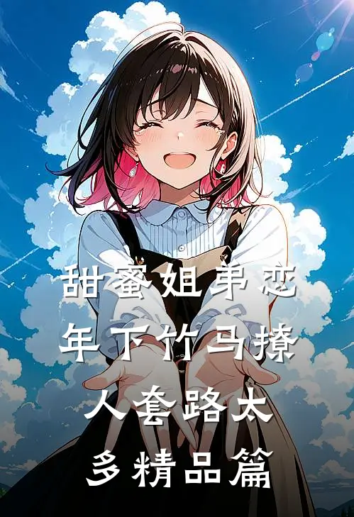 甜蜜姐弟恋：年下竹马撩人套路太多精品篇