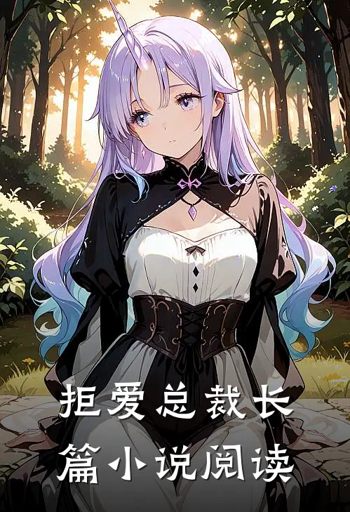 拒爱总裁长篇小说阅读