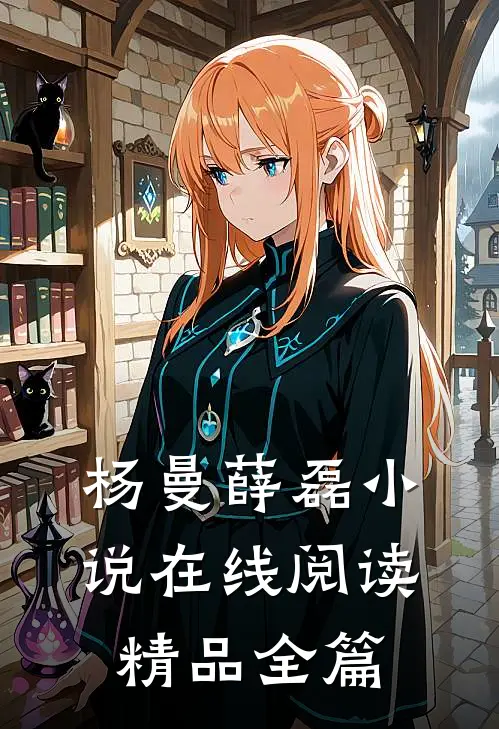 杨曼薛磊小说在线阅读精品全篇