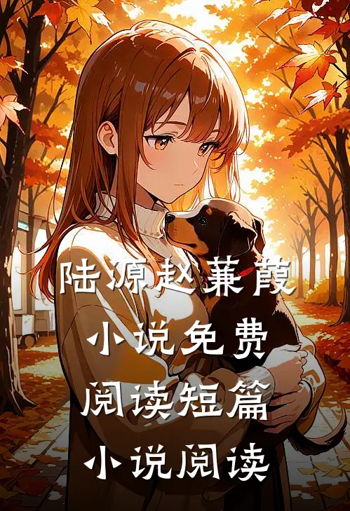 陆源赵蒹葭小说免费阅读短篇小说阅读