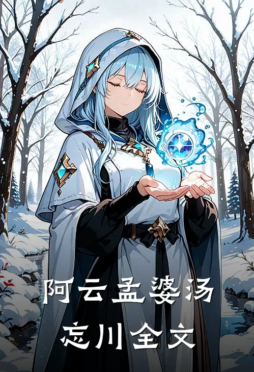 阿云孟婆汤忘川全文